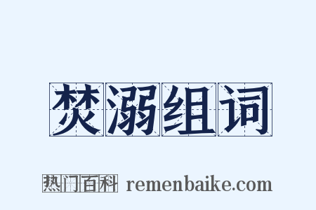 焚溺组词是什么意思的图片